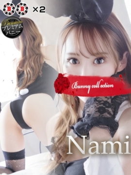 バニーコレクション中洲店 ナミ【離れたくない笑顔】