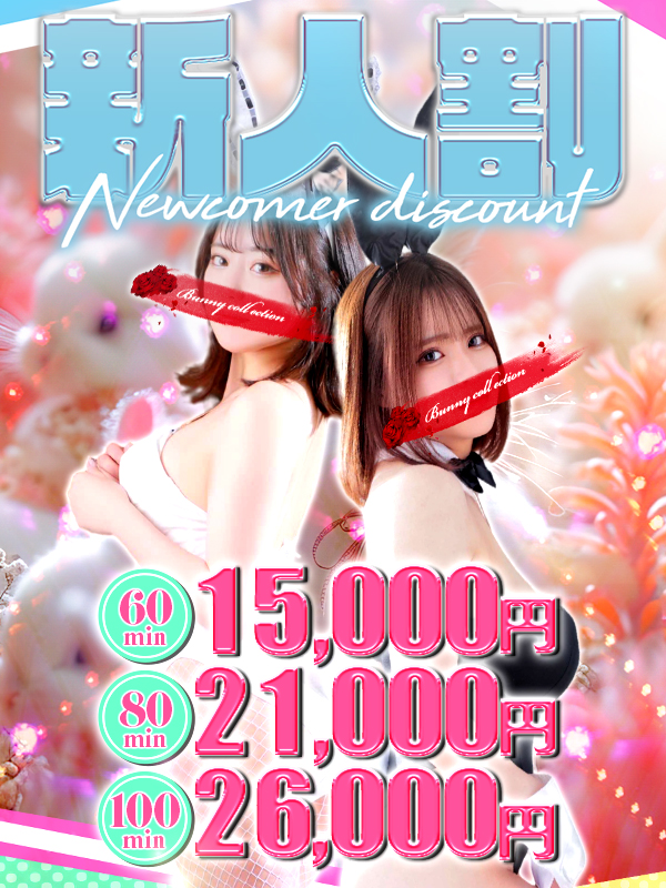 🐰新人割🐰 超フレッシュな新人バニー！
