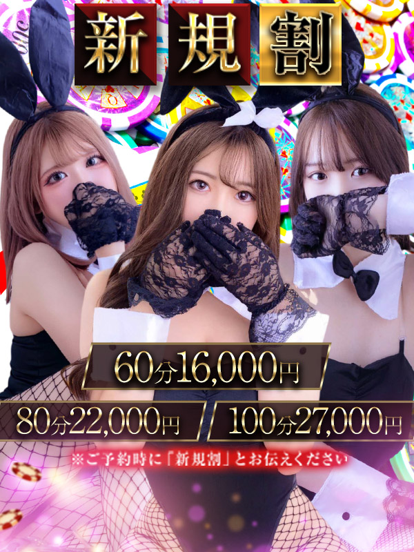 🔰ご新規割🔰 毎日お得なご新規様割 NEW MEMBER BUNNY